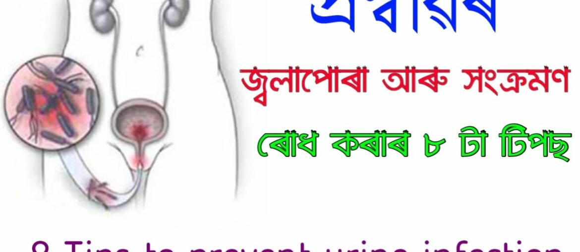8 tips to prevent urine infection | Urinary Tract Infection | Home Remedies for UTI