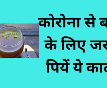 Immunity boosting Kadha to Cure corona Virus