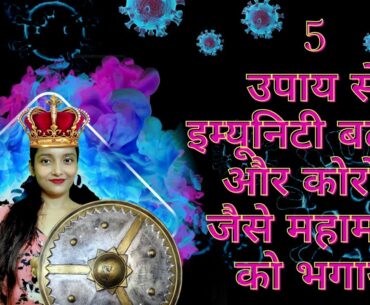 5 Ways to boost your Immunity | Fight Corona | Increase Immunity Naturally.