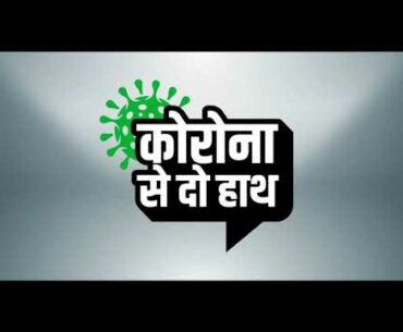 Importance of Immunity building | Corona Se Do Hath | Shri. Rajesh Tope | Shri. Shantilal Muttha