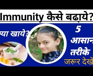 How to boost immunity|5 easy tips| immunity kaise badhaye