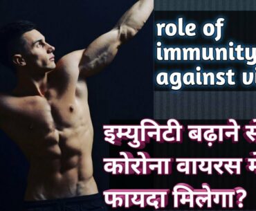 what is role of immunity against corona virus | immunity booster?