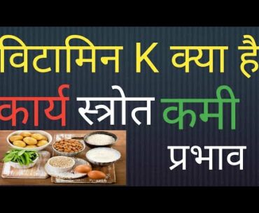 Vitamin k kya hai | vitamin k in Hindi|sources| function| deficiency |effect|