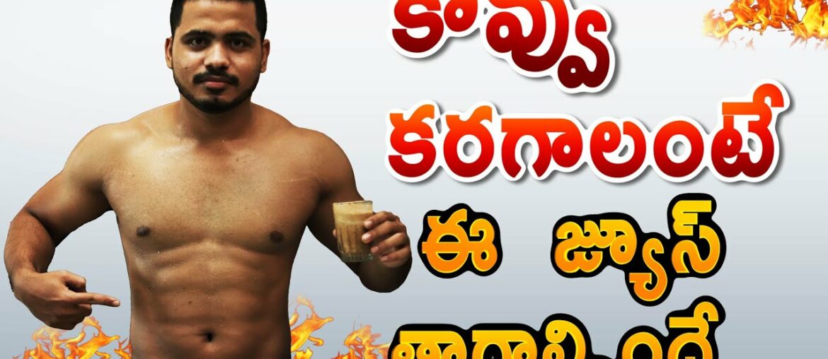 Weight loss drink Telugu | Fat burning Drink Telugu | Weight Loss Drink Making At Home In Telugu