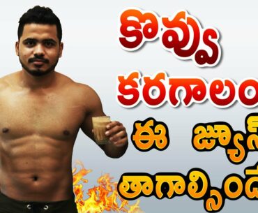 Weight loss drink Telugu | Fat burning Drink Telugu | Weight Loss Drink Making At Home In Telugu