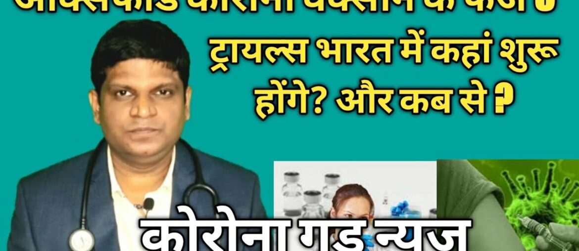 Oxford Corona vaccine update in Hindi | Corona vaccine update | Corona Vaccine | Oxford AstraZeneca