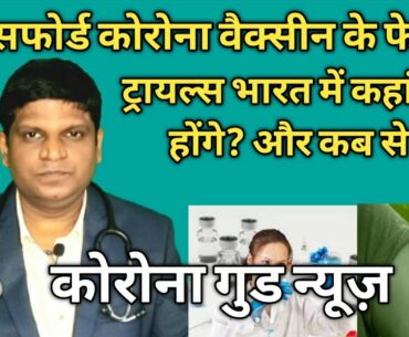 Oxford Corona vaccine update in Hindi | Corona vaccine update | Corona Vaccine | Oxford AstraZeneca