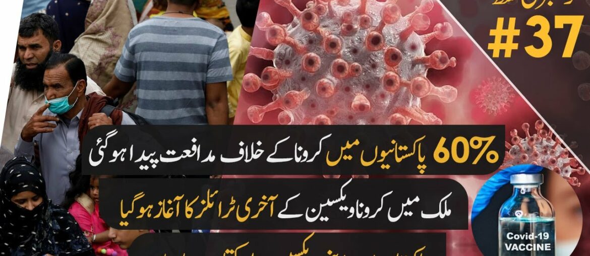 60% Pakistanis are immune to Corona virus & Corona Vaccine Trials