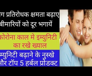 Immunity power Kaise Badhaye | immunity boosting foods| Best Immunity Booster Product