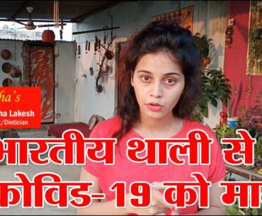 Beat COVID with Indian Thali - Dr Rimsha Lakesh #Nutrition #IndianFood #BalancedDiet