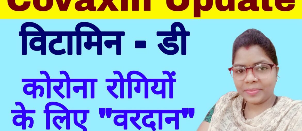 Corona vaccine update | Vitamin D or covid 19 | vitamin d helpful to decrease covid 19 severity |