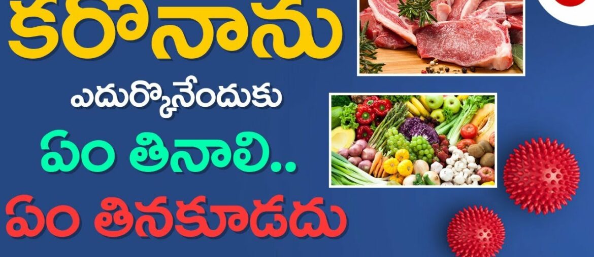 Coronavirus Immunity Food in Telugu || Food Precautions of Coronavirus in Telugu || Vigil Media