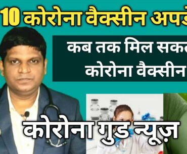 Top 10 Corona Vaccine Updates in Hindi | Pfizer and BioNTech | Moderna | Oxford | SputnikV | Covaxin