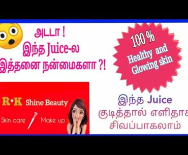 Skin whitening juice|Healthy, glowing and flawless skin| RK shine beauty |