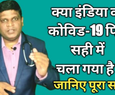 Kya Covid19 Peak chala gaya hai? | Covid19 peak in India | Corona Peak meaning in Hindi #covid19peak