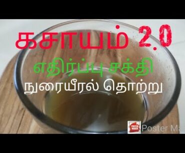 Corona virus: Kashayam for cold and cough in tamil / Immunity booster / kashayam 2.0