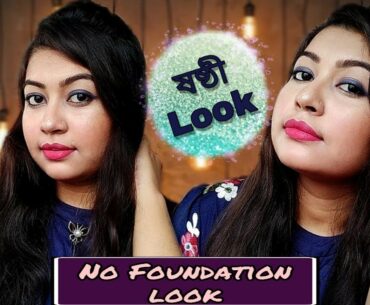 DURGA PUJA MAKEUP SERIES || SASTHI SPECIAL LOOK || DAY 1