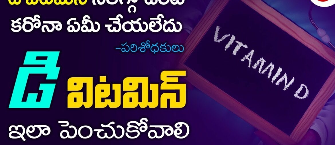D Vitamin Foods in Telugu | Vitamin D Foods List in Telugu | Vitamin D Corona Telugu
