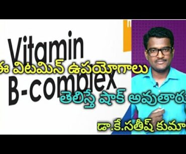 Vitamin-B Complex Uses || Dr.Kavadi Satheeshkumar || Yes1TV Health