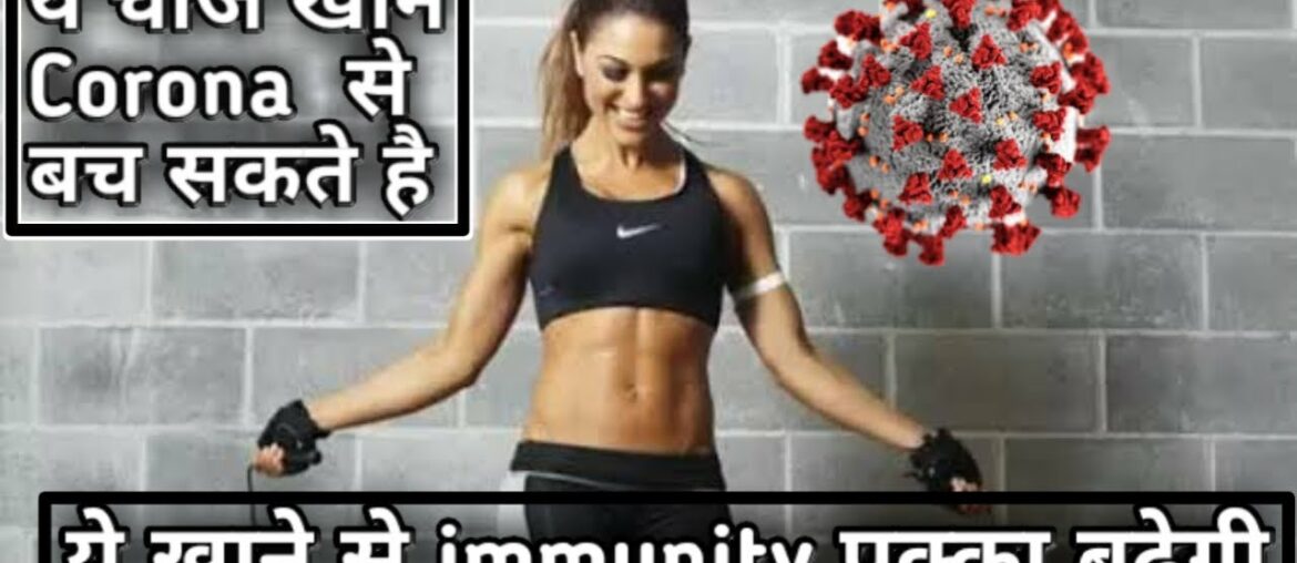 Kya khane se corona nahi hota|kya khane se immunity badti hai|immunity booster|immunity kya hoti hai