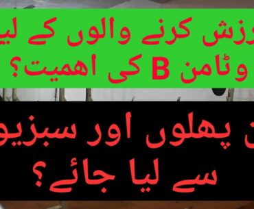 Vitamin B || Why Vitamin B is Essential for the Human Body || Vitamin B and Fitness #Urdu/Hindi