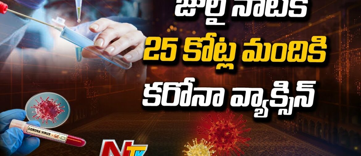 India COVID-19 Vaccine : Plan To Cover 25 Crore By Next July Says Health Minister | NTV