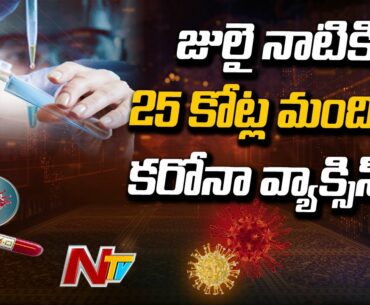India COVID-19 Vaccine : Plan To Cover 25 Crore By Next July Says Health Minister | NTV
