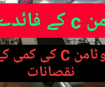 Vitamin C || Vitamin C and Fitness || vitamin C information || world health Gym #Urdu/Hindi