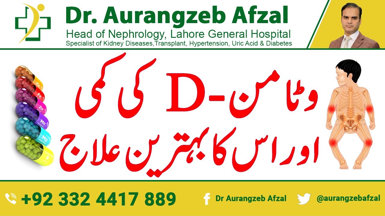 Vitamin D kam kyun hota hai aur is ka best ilaj [Urdu/Hindi