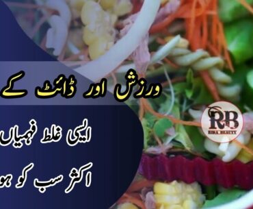 Top 6 Physical Activities Myths | Weight Loss and Fitness Mistakes | Rida Beauty