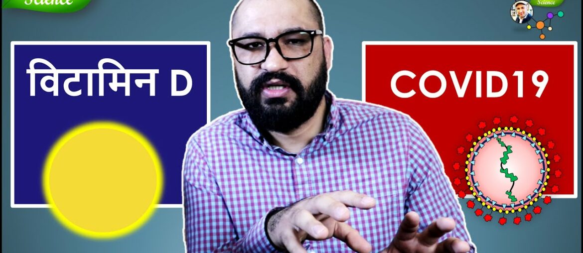 COVID19 and Vitamin D in Hindi | Immunity and vitamin D in Hindi  | Basic Science Series Hindi