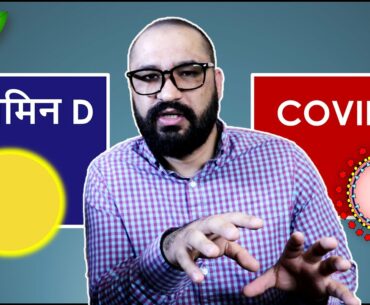 COVID19 and Vitamin D in Hindi | Immunity and vitamin D in Hindi  | Basic Science Series Hindi