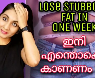 Is it really easy to lose stubborn fat? (Malayalam Fitness 2020)