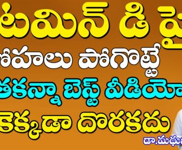 How Get Vitamin D in Food | Vitamin D Deficiency | Immunity | Dr Madhu Babu Videos | TULASI TV