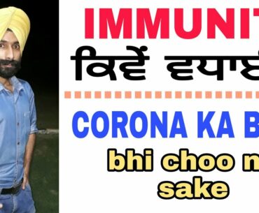 immunity kaise badhaye | kaise rahe fit | coronavirus mein immunity kaise badhaen