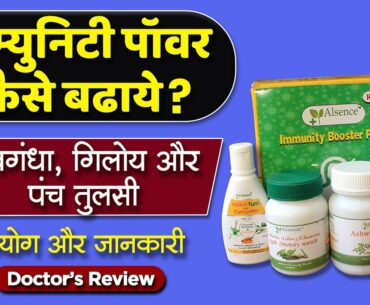 Immunity power kaise badhaye? | Ashwagandha, Giloy & Panch Tulsi usage & Benefits | Detail review