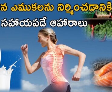 Best Diet Tips To Improve Strong Bones | Rich Nutrients Foods | Health Tips || NRIISM
