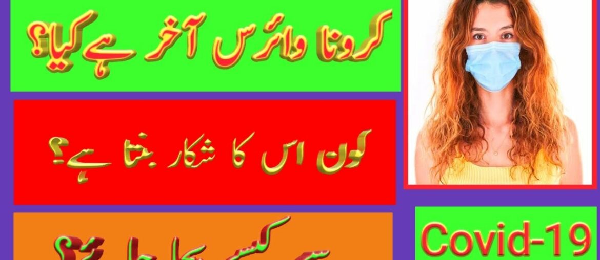 what is corona virus? | corona virus | coronavirus | coronavirus kia hay | corona virus ki alamat