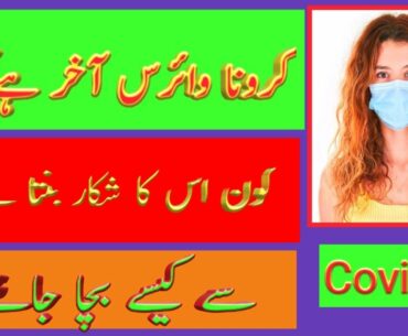 what is corona virus? | corona virus | coronavirus | coronavirus kia hay | corona virus ki alamat