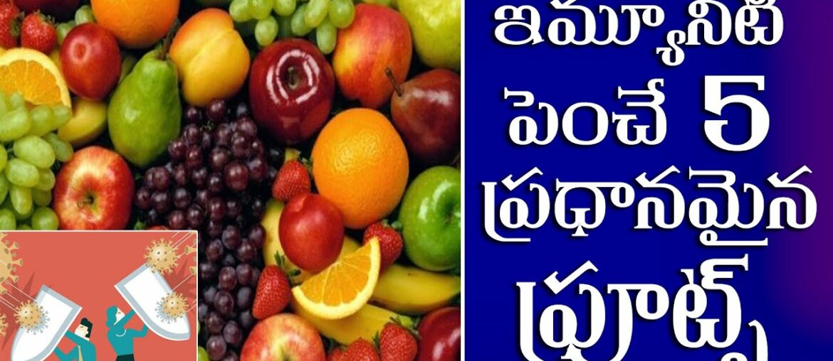 #Vtube  Top 5 Fruits to Improve Immunity  power |Foods to Boost Your Immune System|  #immunity
