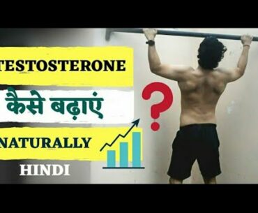 How To Increase Testosterone Naturally | Top 5 Ways | Hindi | How To Boost Testosterone