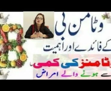 Vitamin B Benefits | COVID-19 Immunity Boosting Foods In Urdu/Hindi | Vitamins And Their Functions