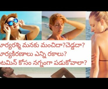 Sun Exposure Benefits in Telugu | How to Gain Vitamin D | Sun Exposure advantages and Disadvantages
