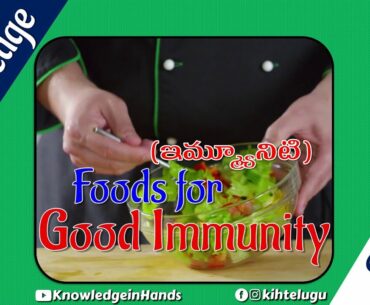 Knowledge Shorts-6 | Foods to Boost Immunity in Telugu