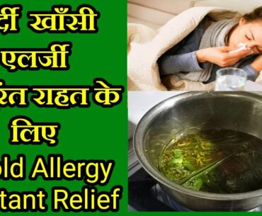 Cold allergy cough home remedy, Allergy home treatment, Kadha for Immunity,Sardi Khansi Gharelu Ilaj