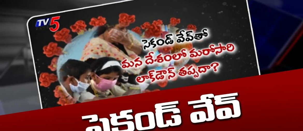 Corona Second Wave in India | Covid 19 | Lockdown | Daily Mirror | TV5 News