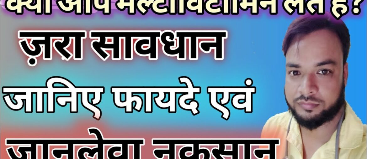 multivitamin ke fayde  aur nuksan |  vitamin supplements good or bad | medicine DNA,