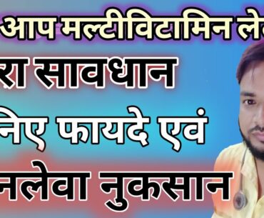 multivitamin ke fayde  aur nuksan |  vitamin supplements good or bad | medicine DNA,