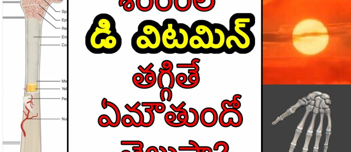 Vitamin D deficiency symptoms in telugu | Calcium deficiency | vitamin D3 deficiency