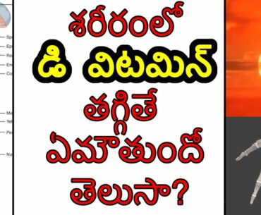 Vitamin D deficiency symptoms in telugu | Calcium deficiency | vitamin D3 deficiency